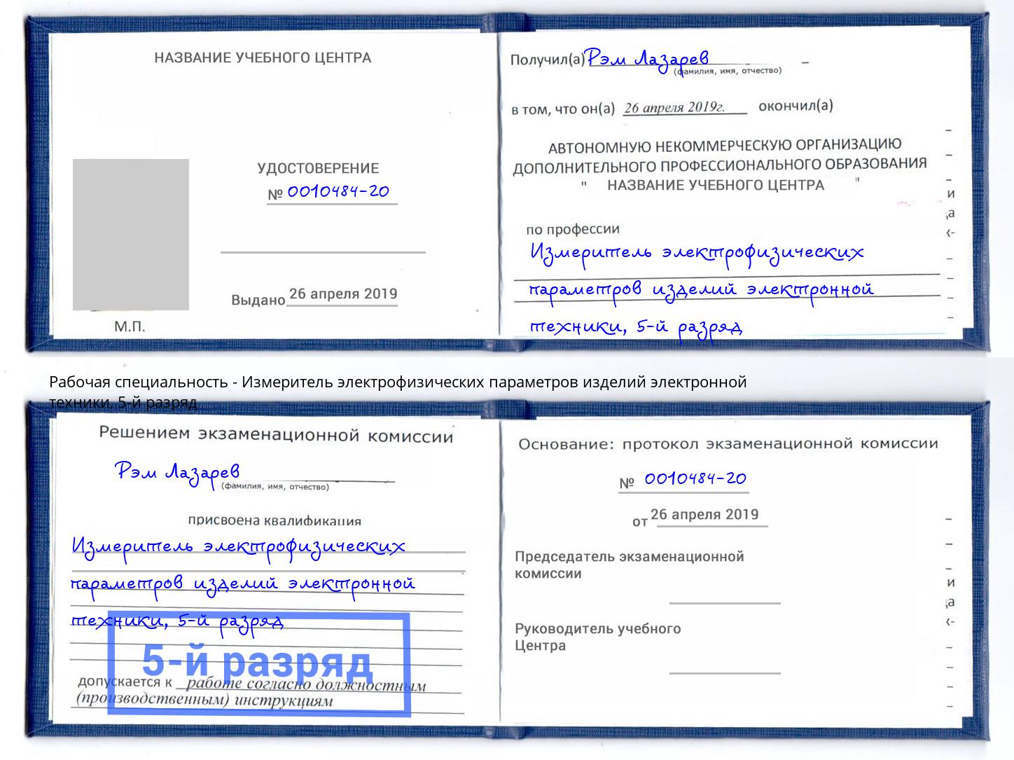 корочка 5-й разряд Измеритель электрофизических параметров изделий электронной техники Нововоронеж