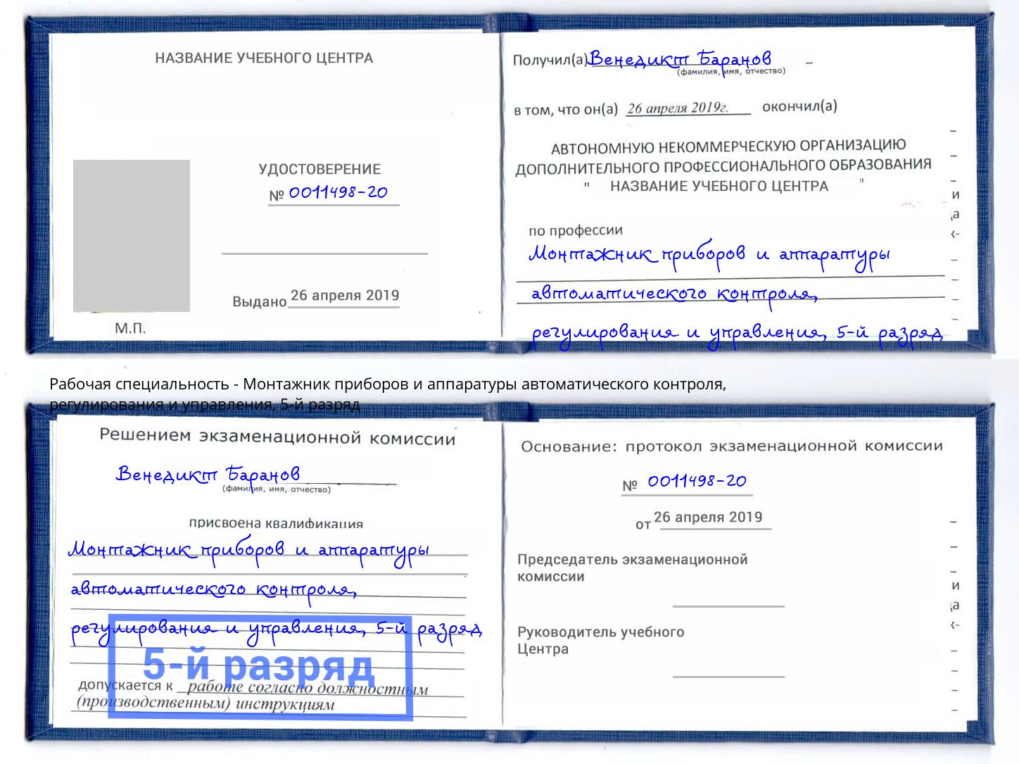 корочка 5-й разряд Монтажник приборов и аппаратуры автоматического контроля, регулирования и управления Нововоронеж