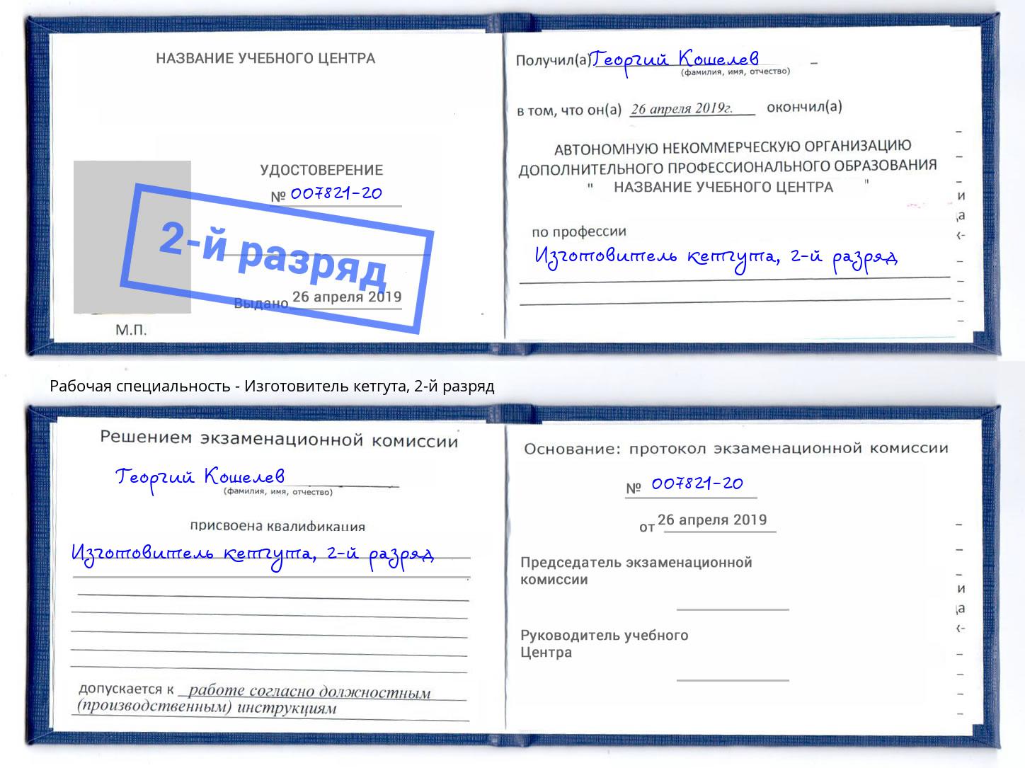 корочка 2-й разряд Изготовитель кетгута Нововоронеж