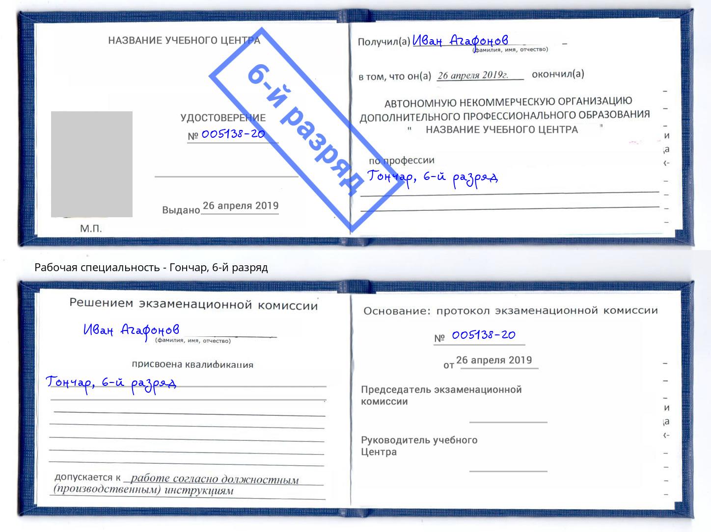 корочка 6-й разряд Гончар Нововоронеж