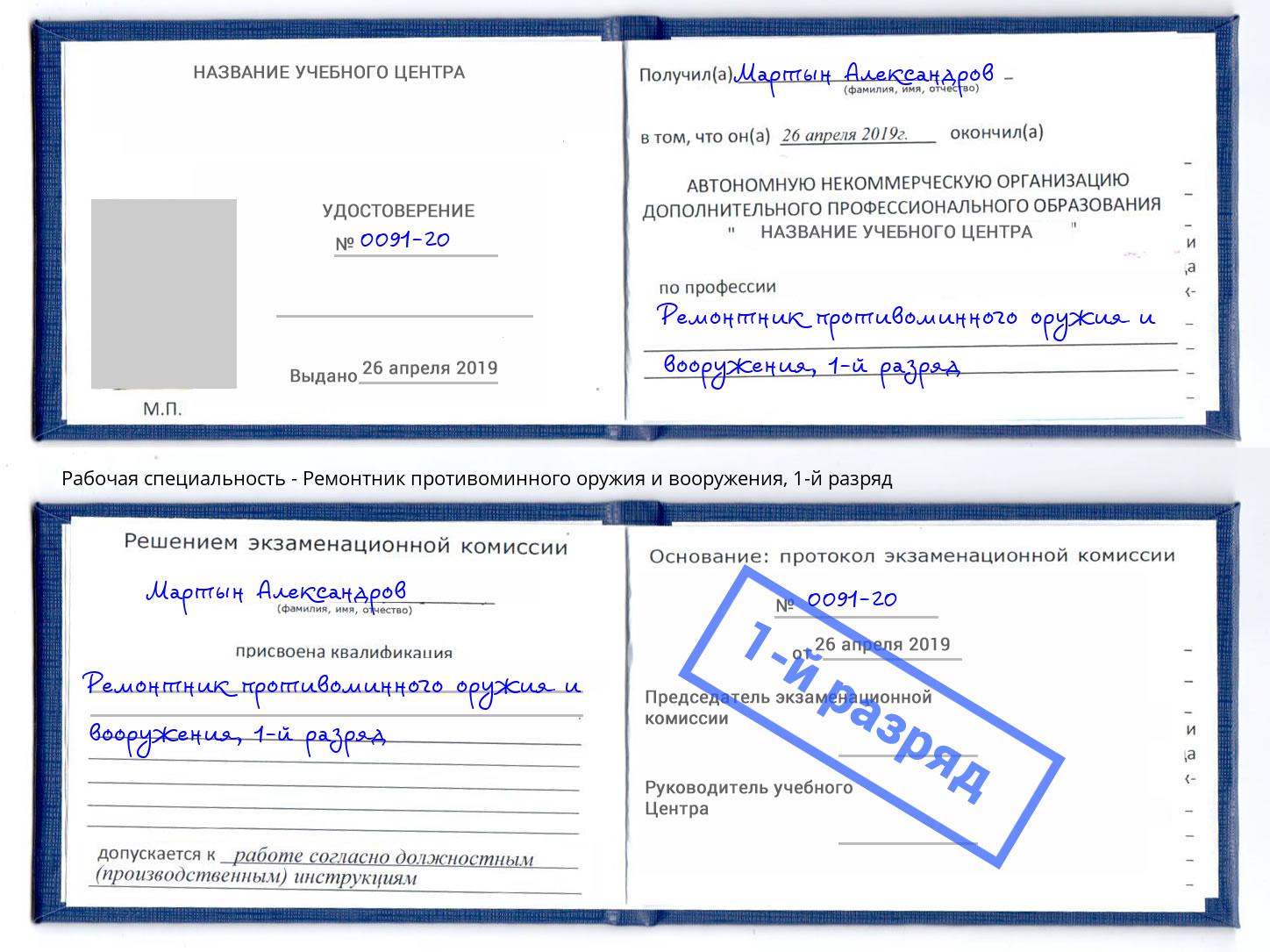 корочка 1-й разряд Ремонтник противоминного оружия и вооружения Нововоронеж