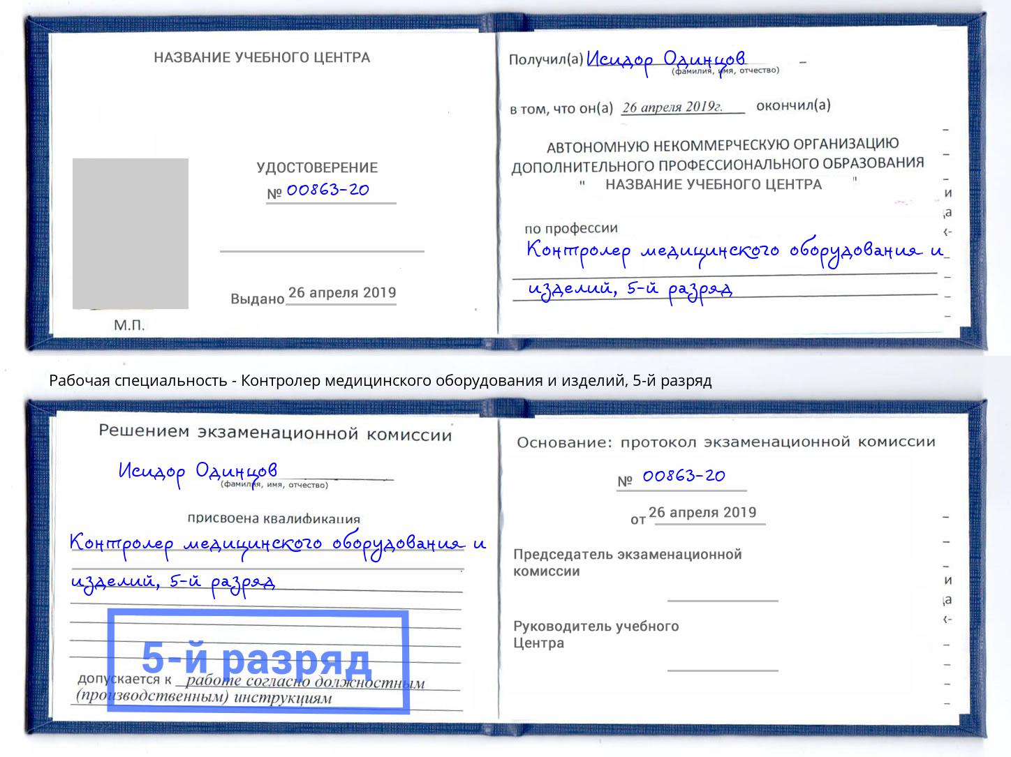 корочка 5-й разряд Контролер медицинского оборудования и изделий Нововоронеж