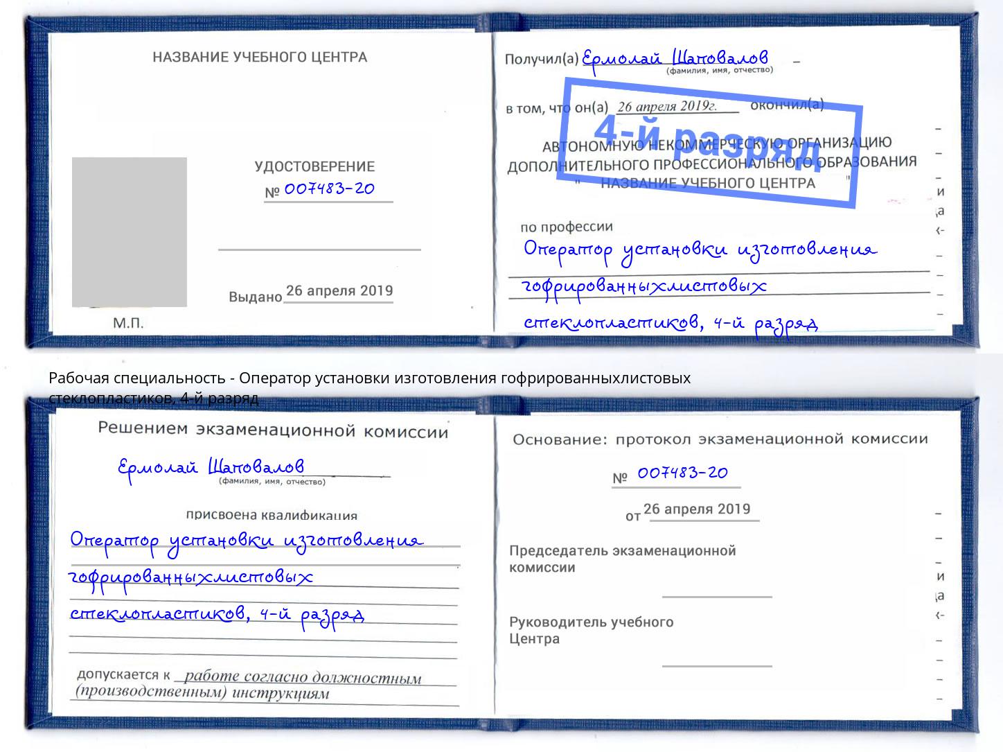корочка 4-й разряд Оператор установки изготовления гофрированныхлистовых стеклопластиков Нововоронеж