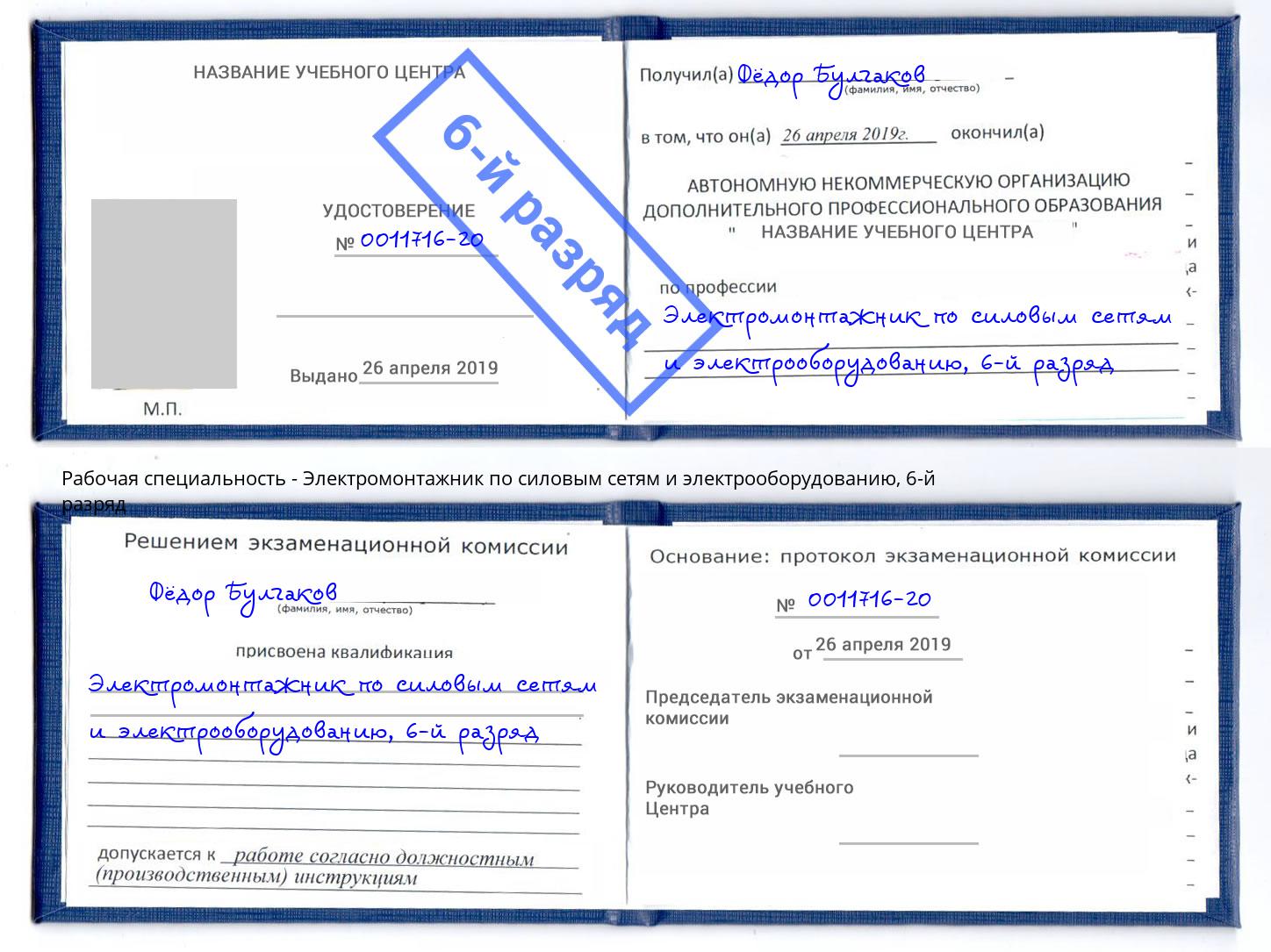 корочка 6-й разряд Электромонтажник по силовым линиям и электрооборудованию Нововоронеж