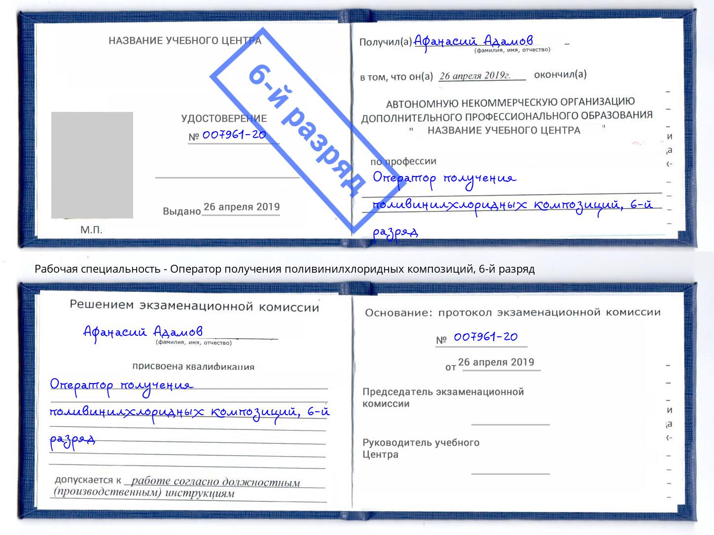 корочка 6-й разряд Оператор получения поливинилхлоридных композиций Нововоронеж