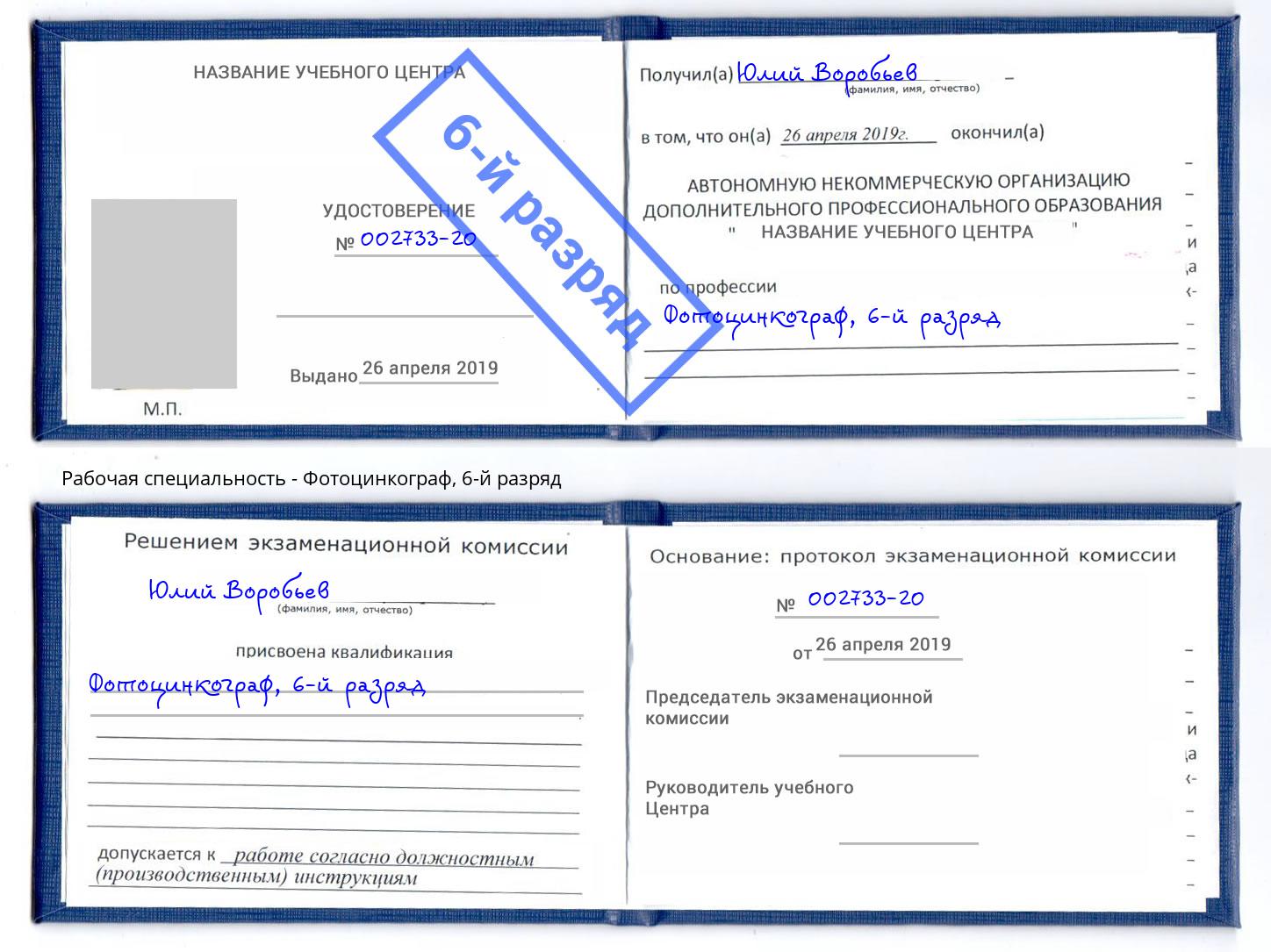 корочка 6-й разряд Фотоцинкограф Нововоронеж