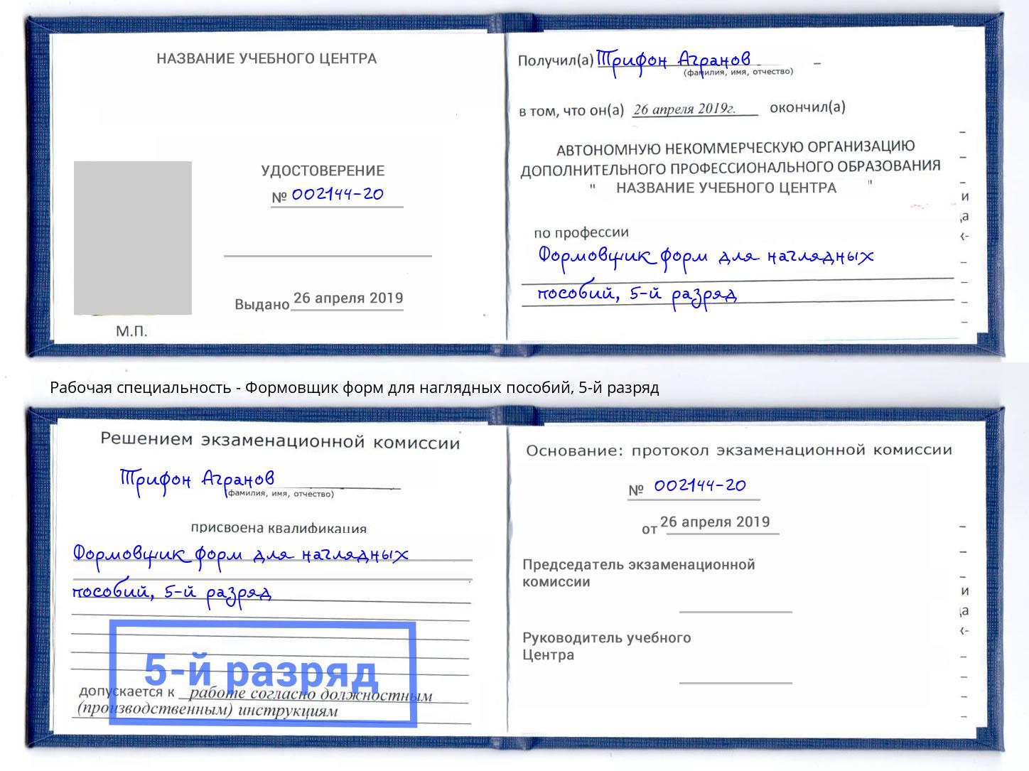 корочка 5-й разряд Формовщик форм для наглядных пособий Нововоронеж