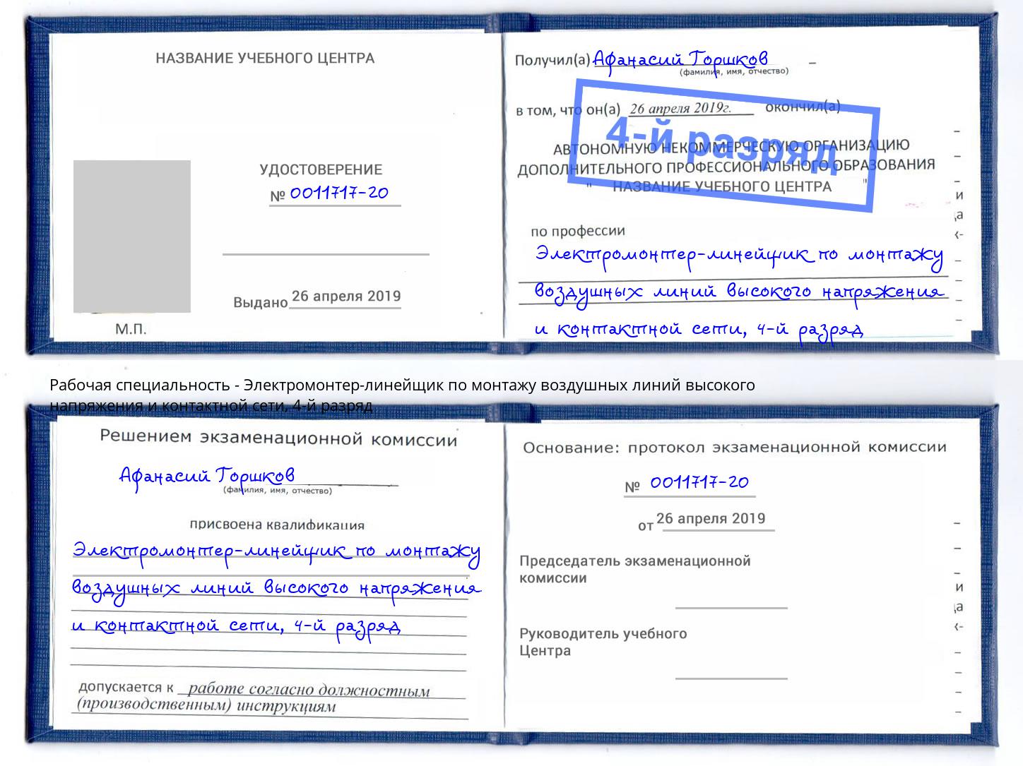 корочка 4-й разряд Электромонтер-линейщик по монтажу воздушных линий высокого напряжения и контактной сети Нововоронеж