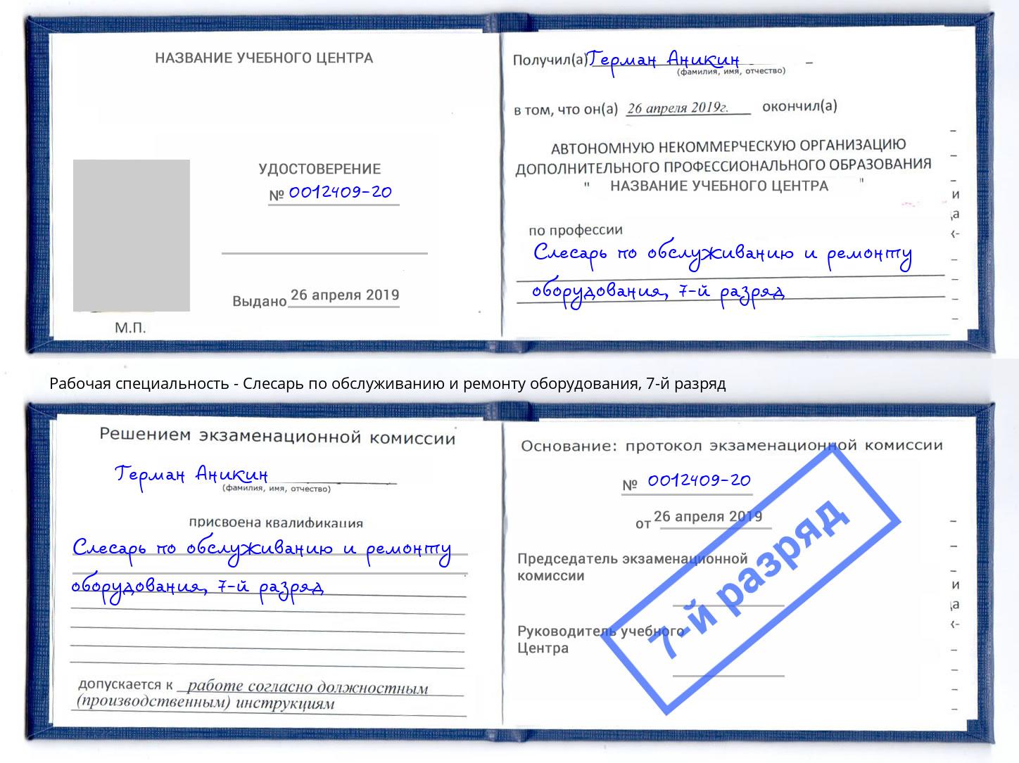 корочка 7-й разряд Слесарь по обслуживанию и ремонту оборудования Нововоронеж