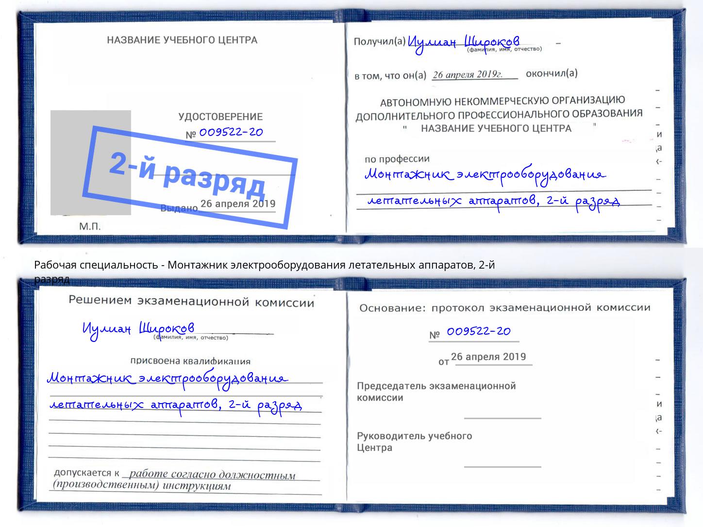 корочка 2-й разряд Монтажник электрооборудования летательных аппаратов Нововоронеж