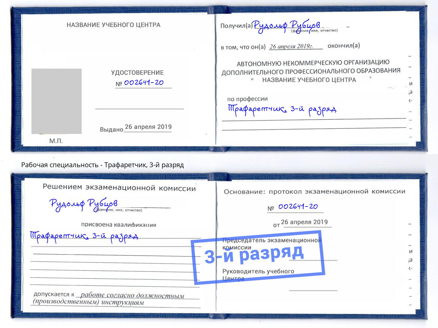 корочка 3-й разряд Трафаретчик Нововоронеж