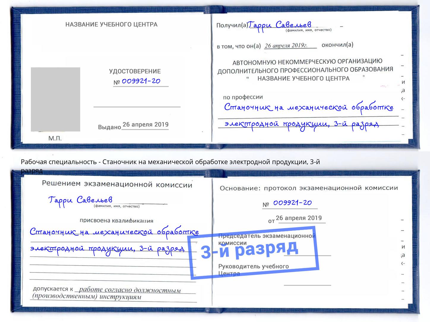корочка 3-й разряд Станочник на механической обработке электродной продукции Нововоронеж