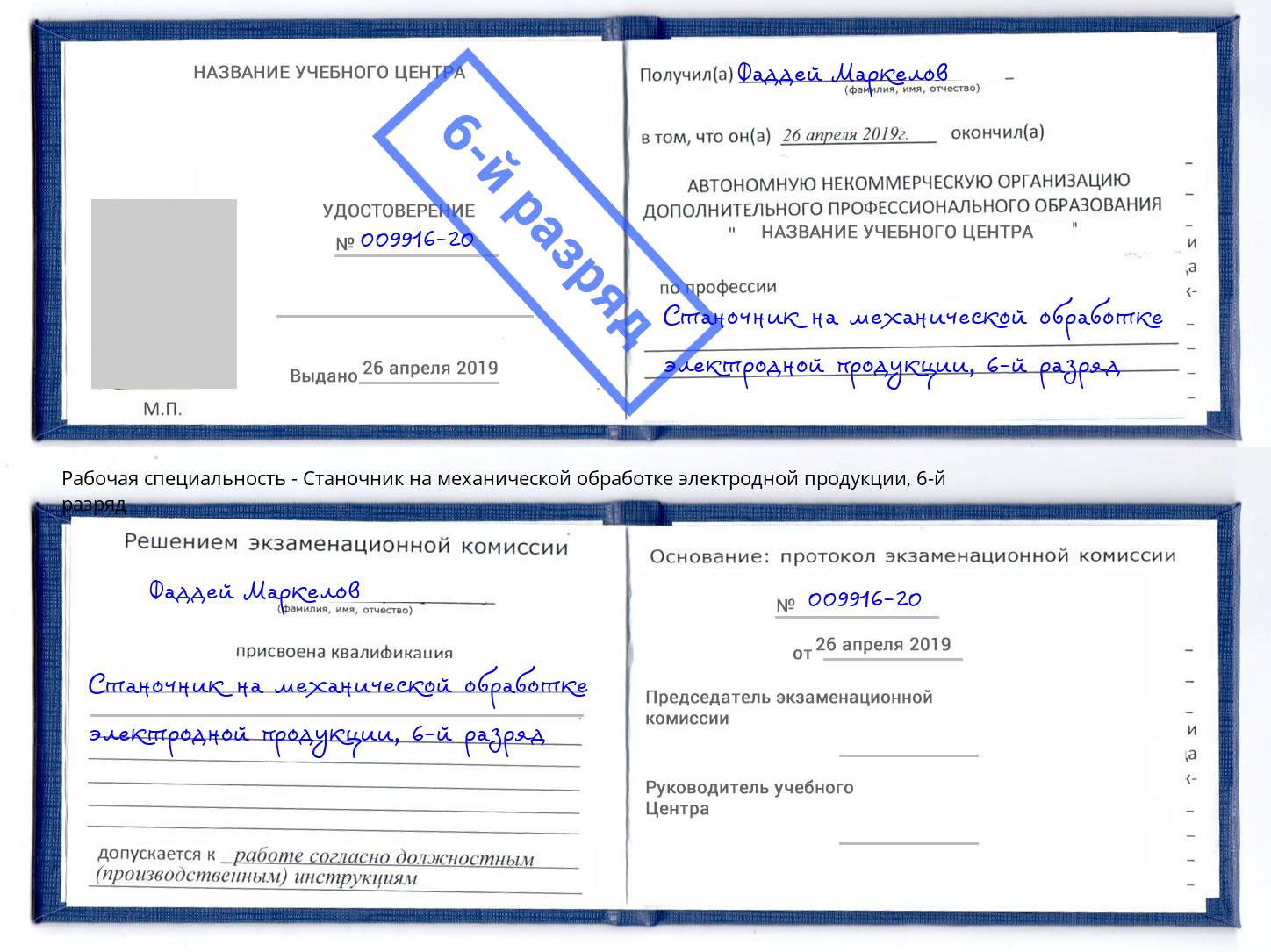корочка 6-й разряд Станочник на механической обработке электродной продукции Нововоронеж