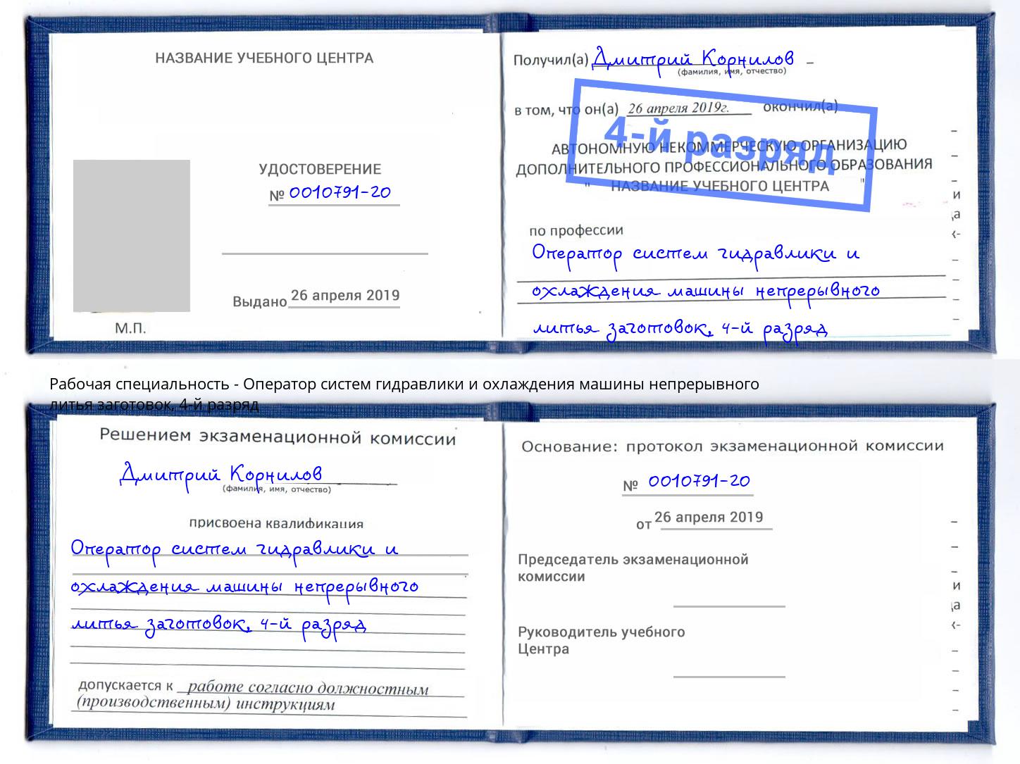 корочка 4-й разряд Оператор систем гидравлики и охлаждения машины непрерывного литья заготовок Нововоронеж