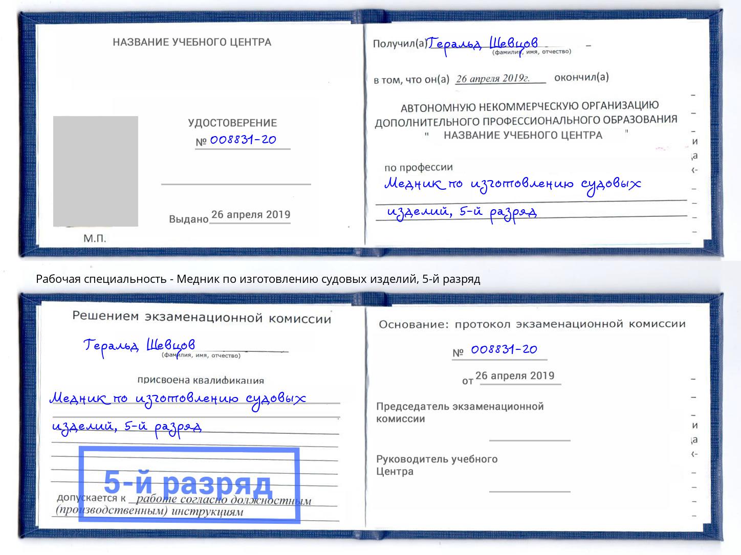 корочка 5-й разряд Медник по изготовлению судовых изделий Нововоронеж