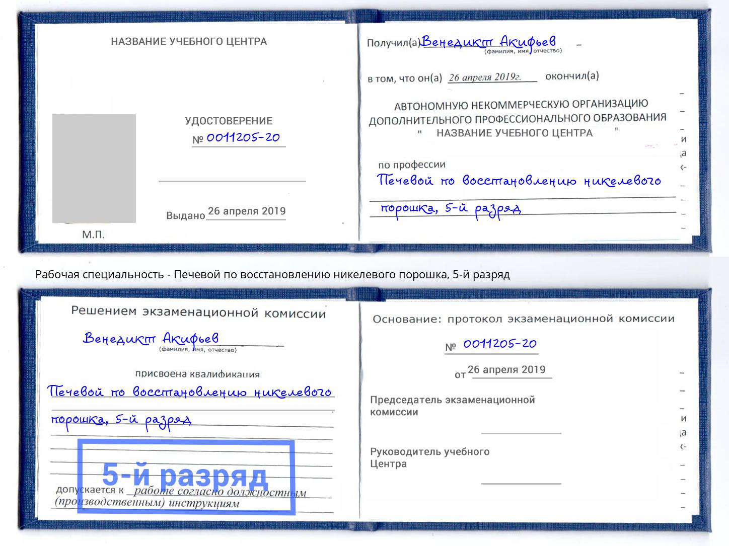 корочка 5-й разряд Печевой по восстановлению никелевого порошка Нововоронеж