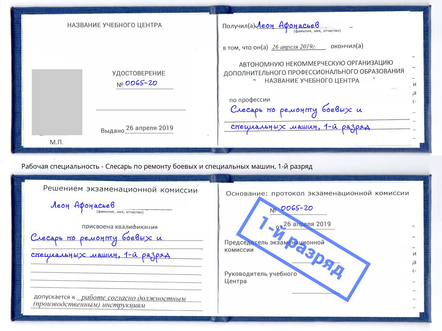 корочка 1-й разряд Слесарь по ремонту боевых и специальных машин Нововоронеж