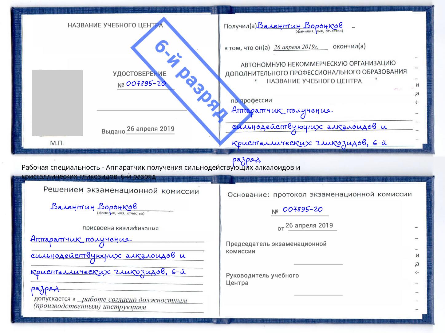 корочка 6-й разряд Аппаратчик получения сильнодействующих алкалоидов и кристаллических гликозидов Нововоронеж