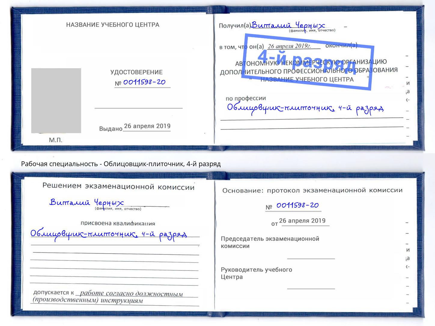 корочка 4-й разряд Облицовщик-плиточник Нововоронеж