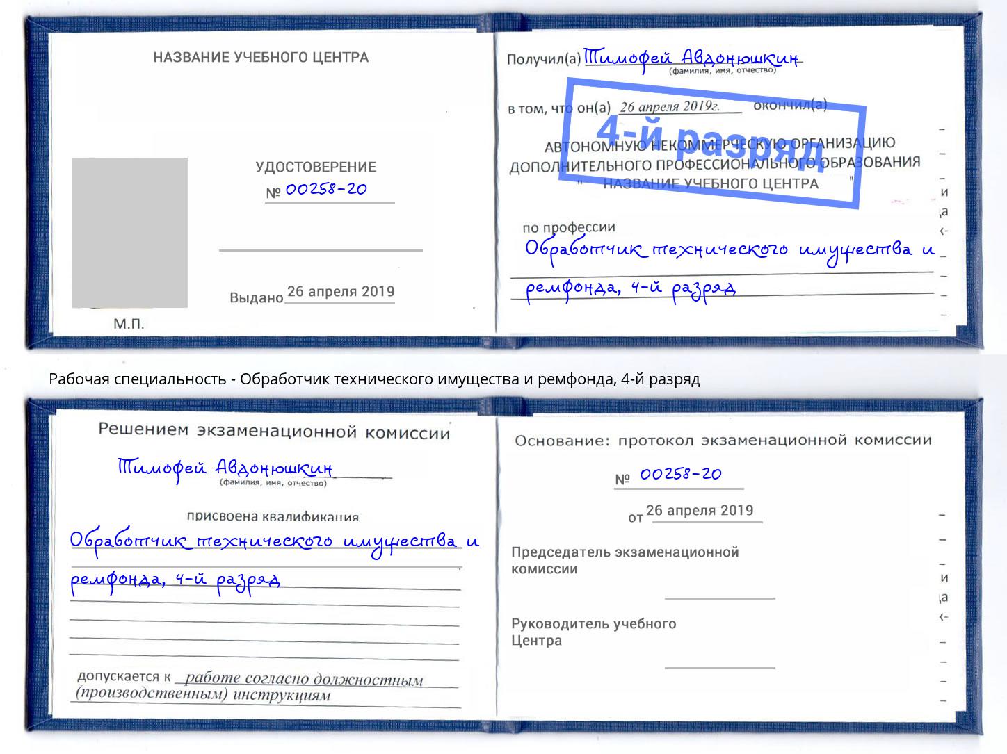 корочка 4-й разряд Обработчик технического имущества и ремфонда Нововоронеж