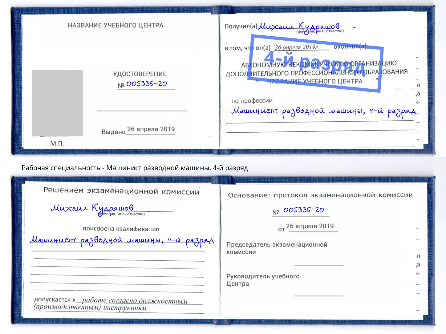 корочка 4-й разряд Машинист разводной машины Нововоронеж