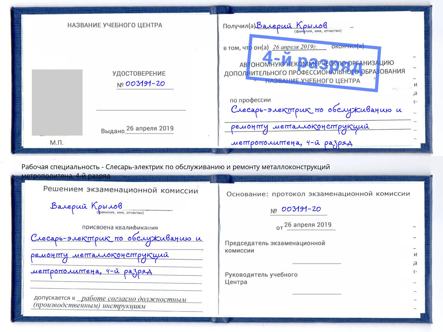 корочка 4-й разряд Слесарь-электрик по обслуживанию и ремонту металлоконструкций метрополитена Нововоронеж