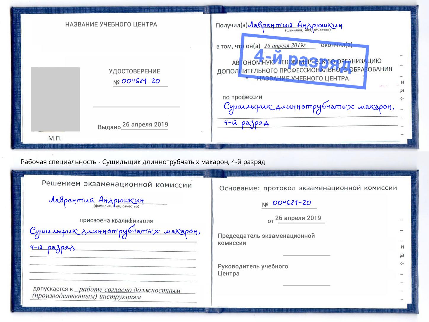 корочка 4-й разряд Сушильщик длиннотрубчатых макарон Нововоронеж