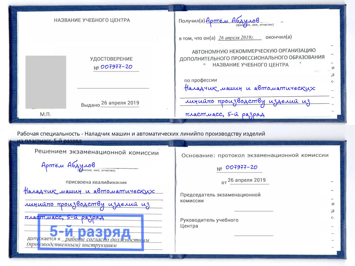 корочка 5-й разряд Наладчик машин и автоматических линийпо производству изделий из пластмасс Нововоронеж