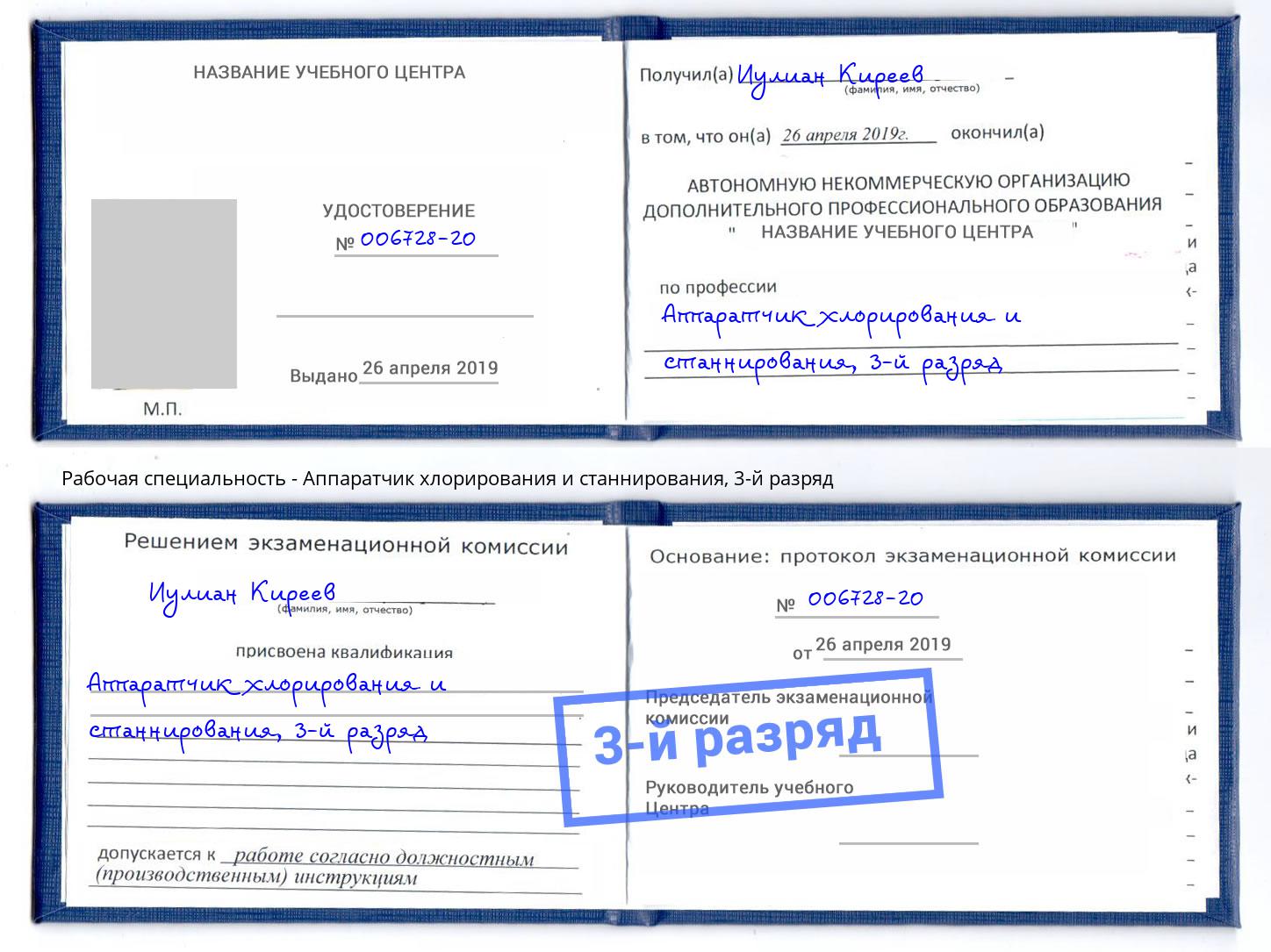 корочка 3-й разряд Аппаратчик хлорирования и станнирования Нововоронеж