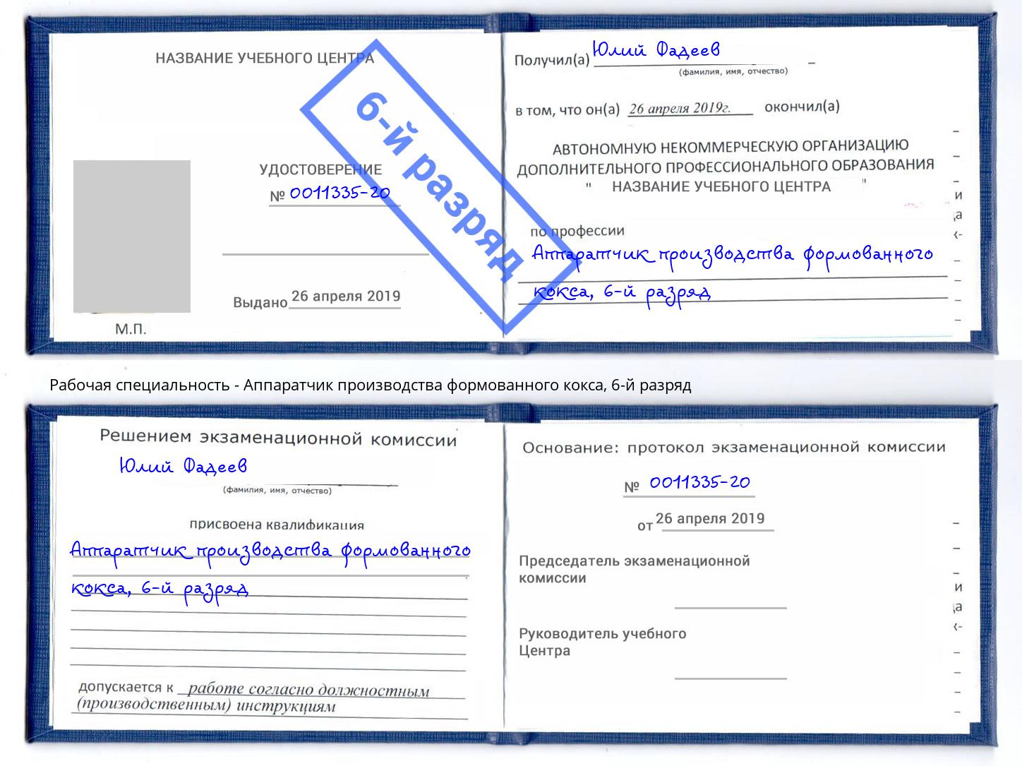 корочка 6-й разряд Аппаратчик производства формованного кокса Нововоронеж