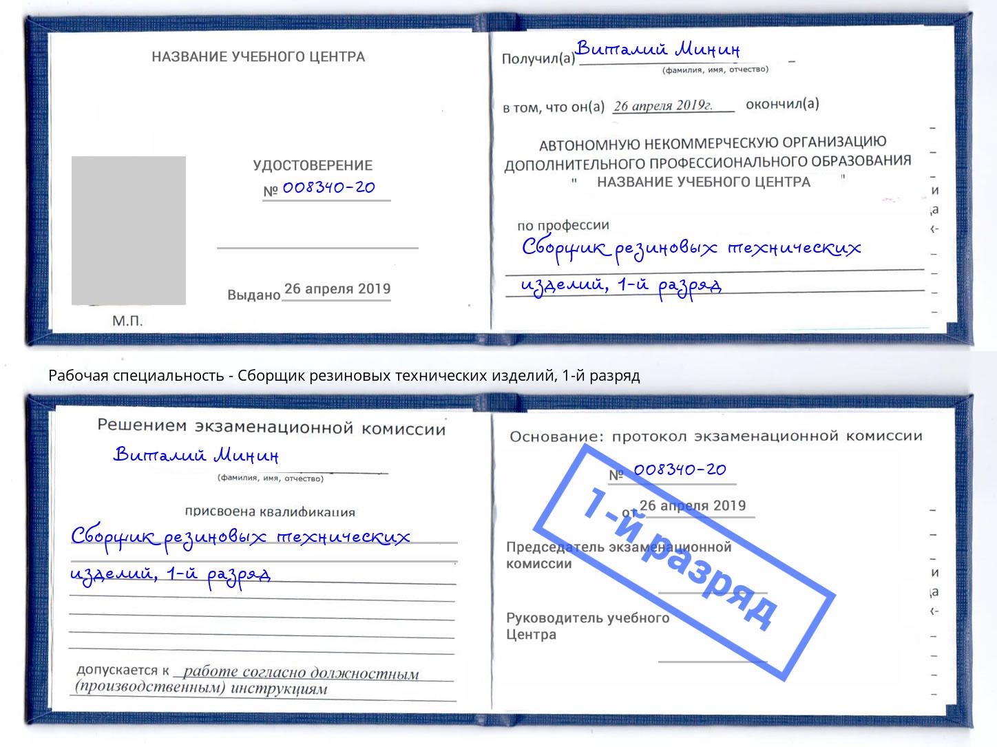 корочка 1-й разряд Сборщик резиновых технических изделий Нововоронеж