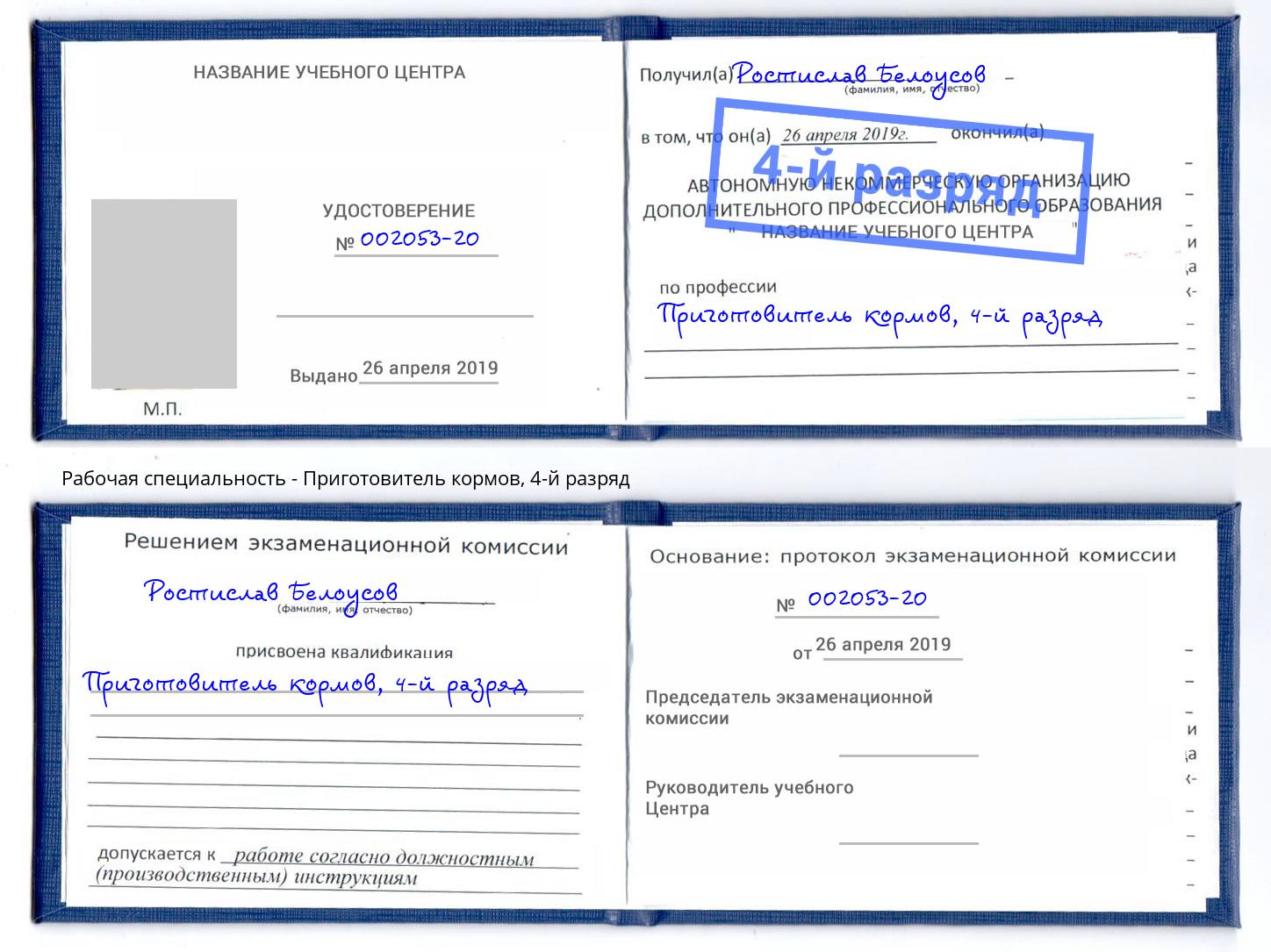 корочка 4-й разряд Приготовитель кормов Нововоронеж