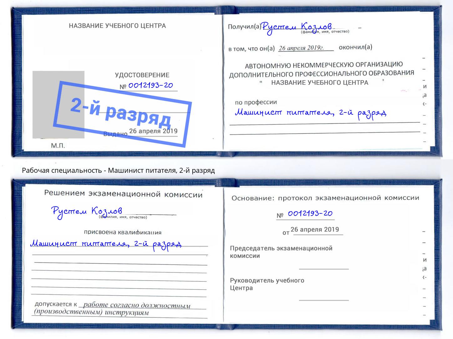 корочка 2-й разряд Машинист питателя Нововоронеж
