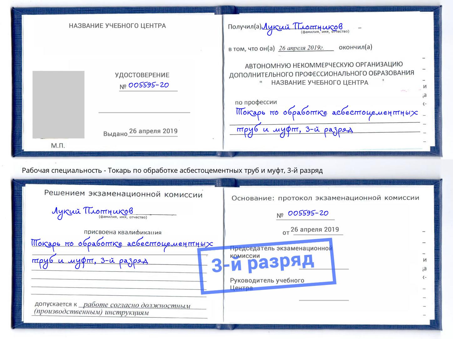 корочка 3-й разряд Токарь по обработке асбестоцементных труб и муфт Нововоронеж