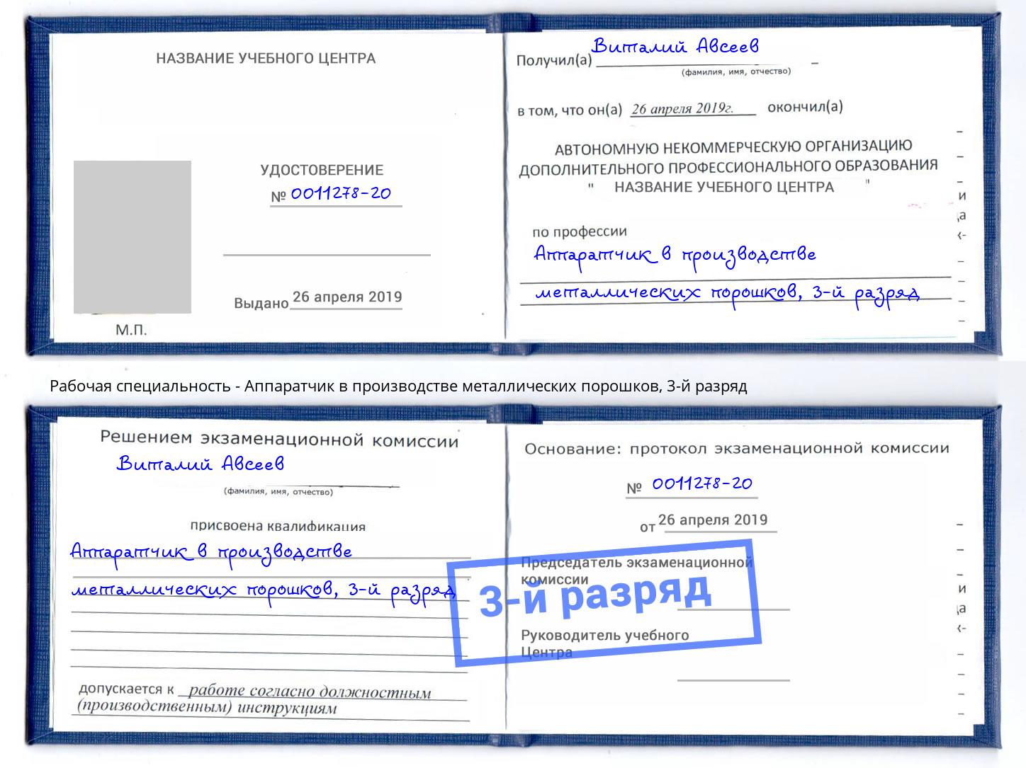 корочка 3-й разряд Аппаратчик в производстве металлических порошков Нововоронеж