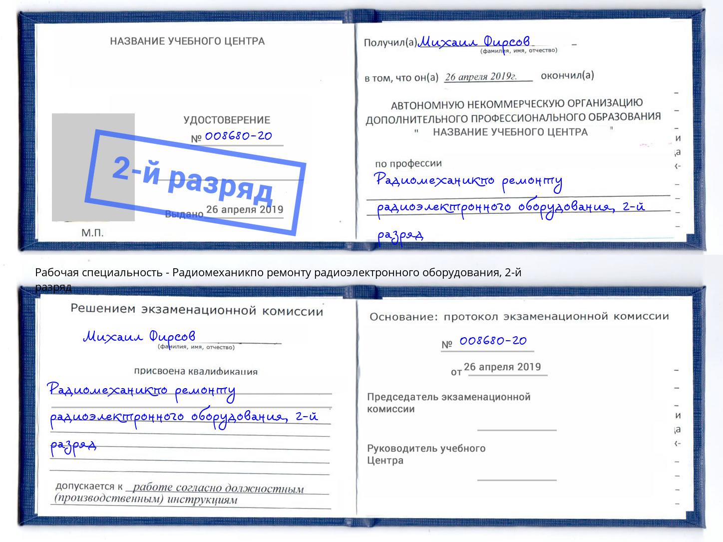 корочка 2-й разряд Радиомеханикпо ремонту радиоэлектронного оборудования Нововоронеж