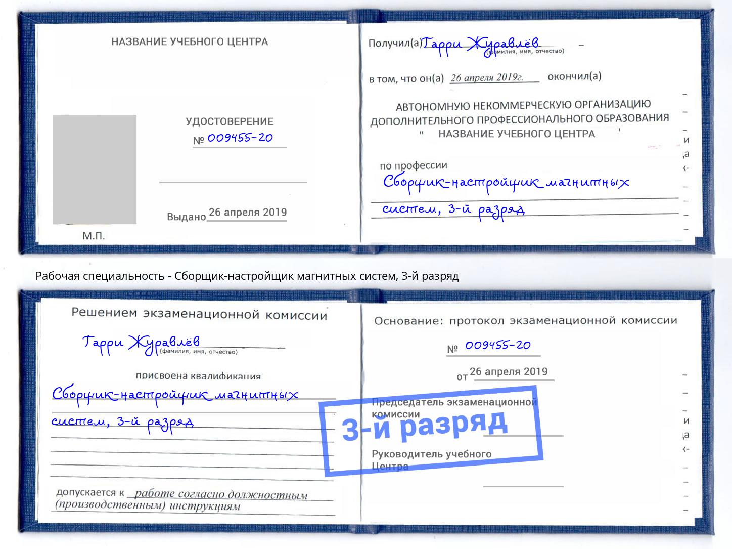 корочка 3-й разряд Сборщик-настройщик магнитных систем Нововоронеж