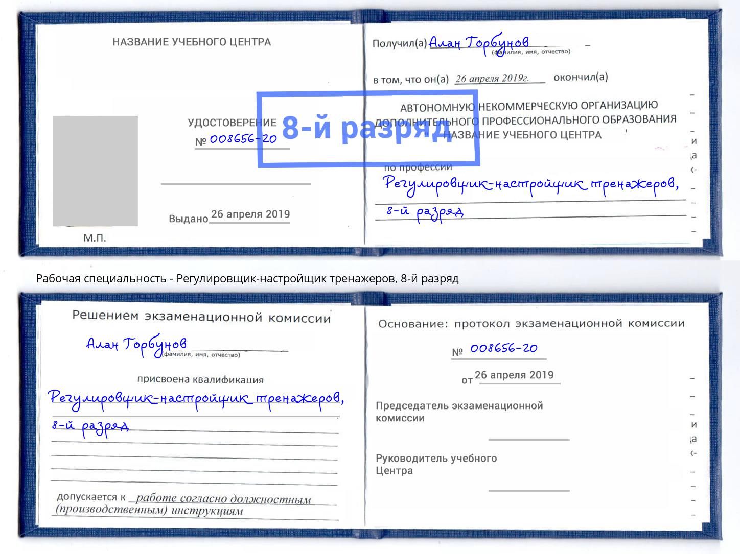 корочка 8-й разряд Регулировщик-настройщик тренажеров Нововоронеж