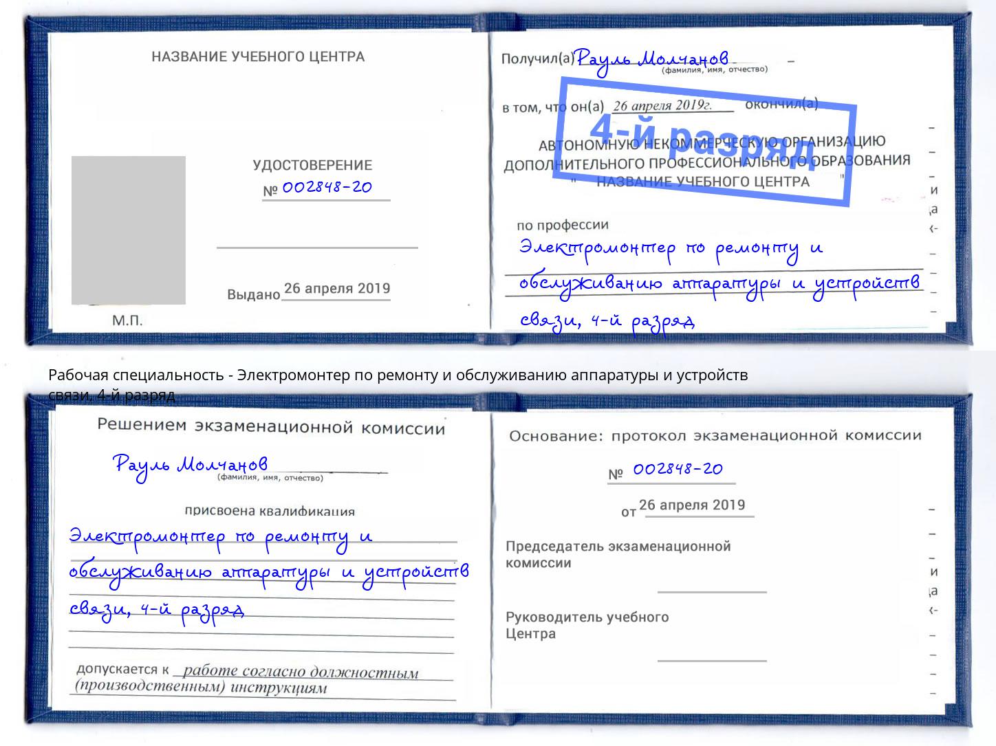 корочка 4-й разряд Электромонтер по ремонту и обслуживанию аппаратуры и устройств связи Нововоронеж