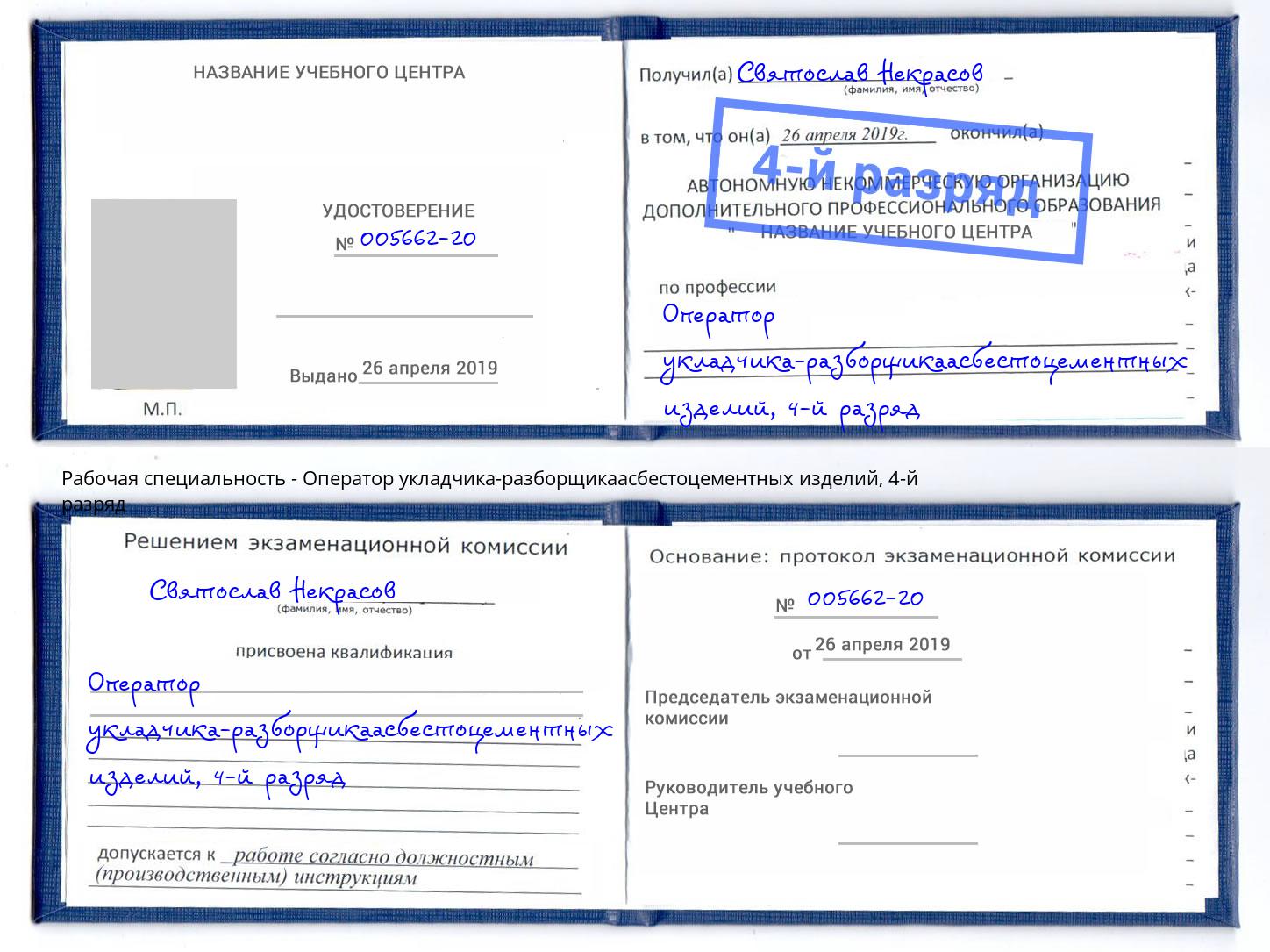 корочка 4-й разряд Оператор укладчика-разборщикаасбестоцементных изделий Нововоронеж