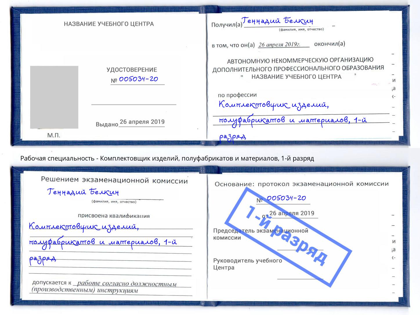 корочка 1-й разряд Комплектовщик изделий, полуфабрикатов и материалов Нововоронеж