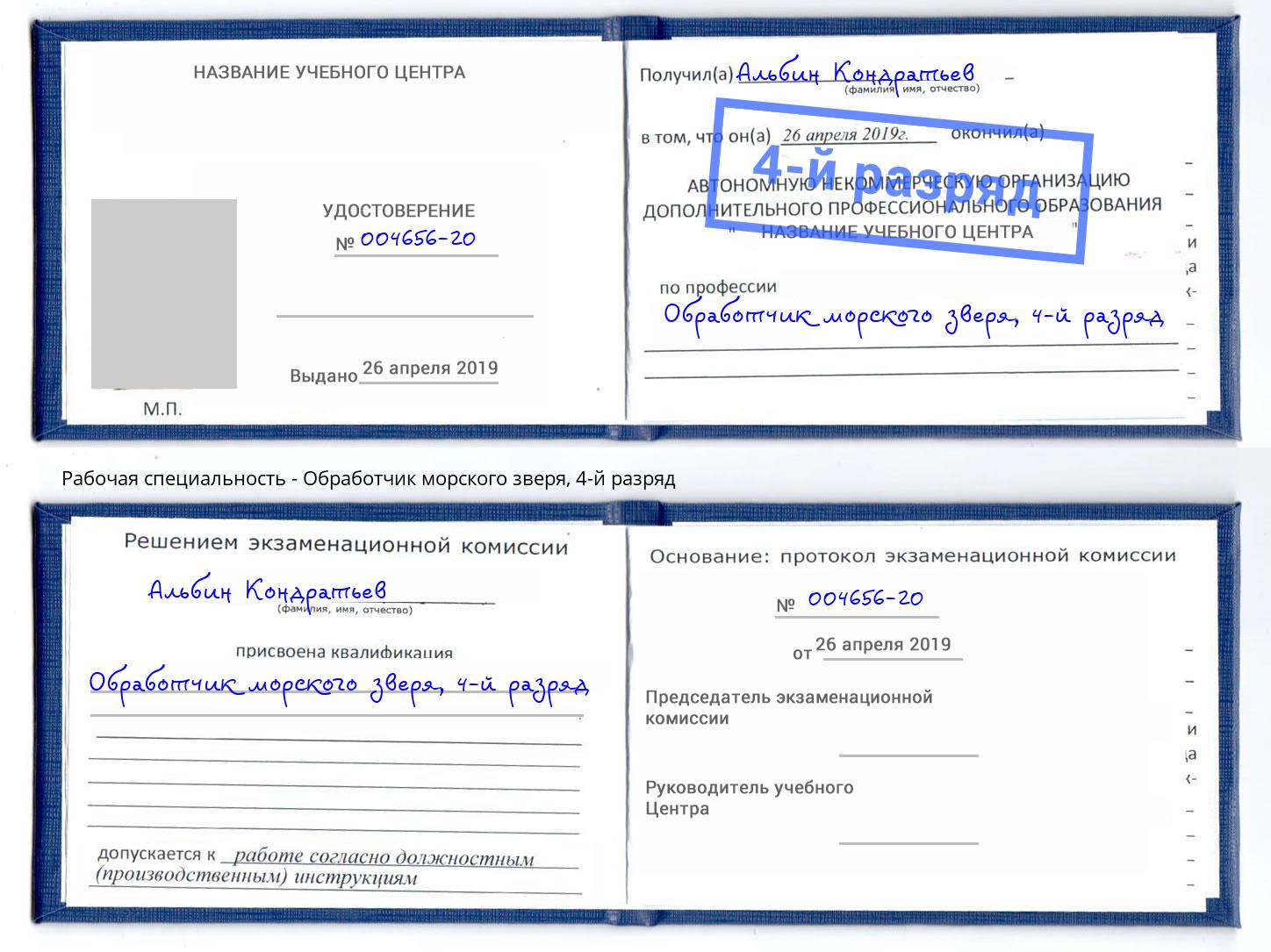 корочка 4-й разряд Обработчик морского зверя Нововоронеж