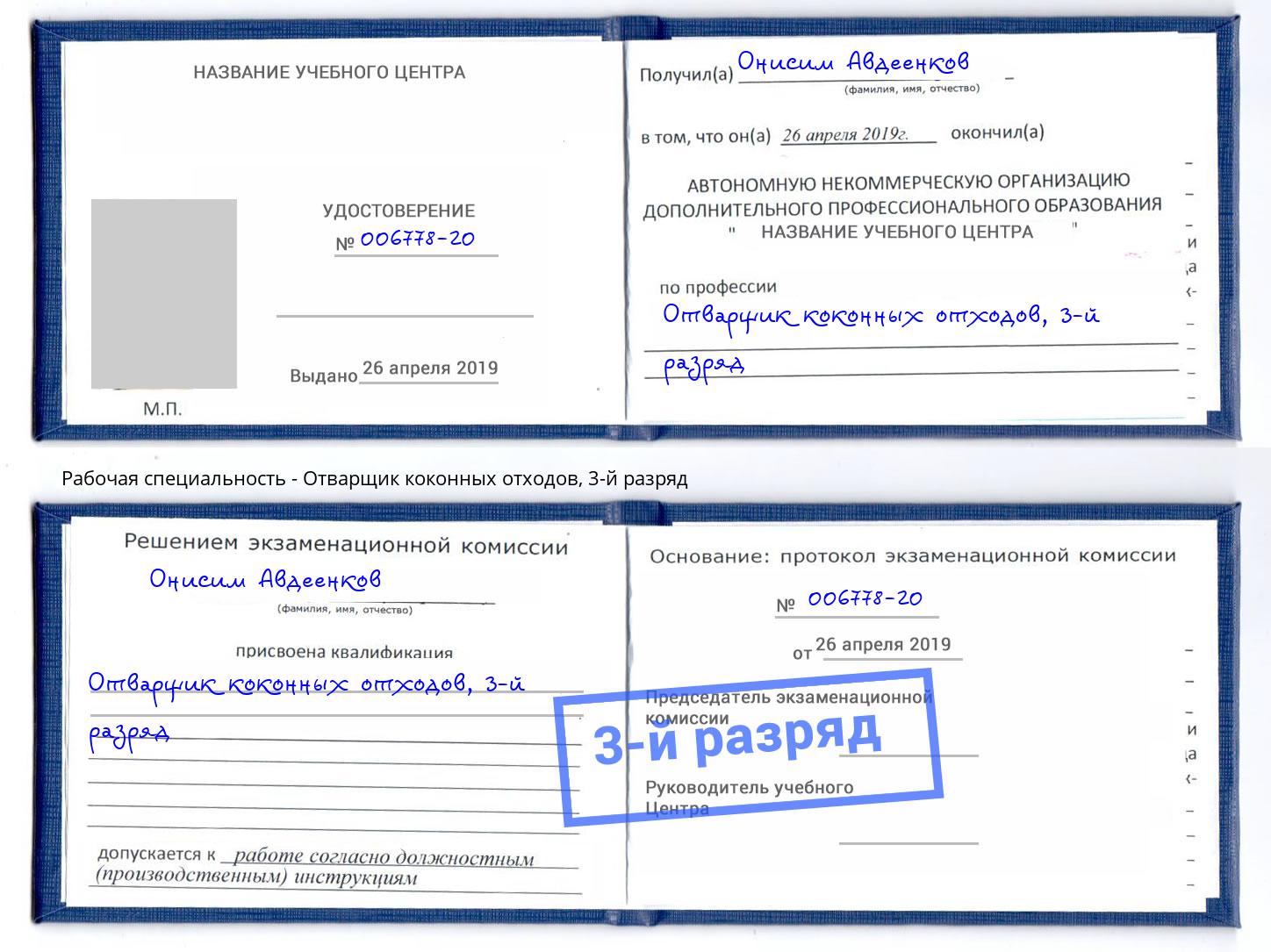 корочка 3-й разряд Отварщик коконных отходов Нововоронеж