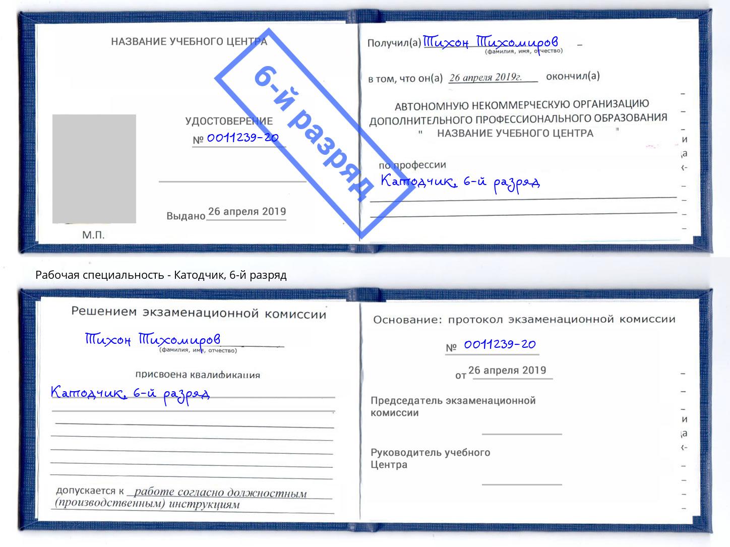 корочка 6-й разряд Катодчик Нововоронеж