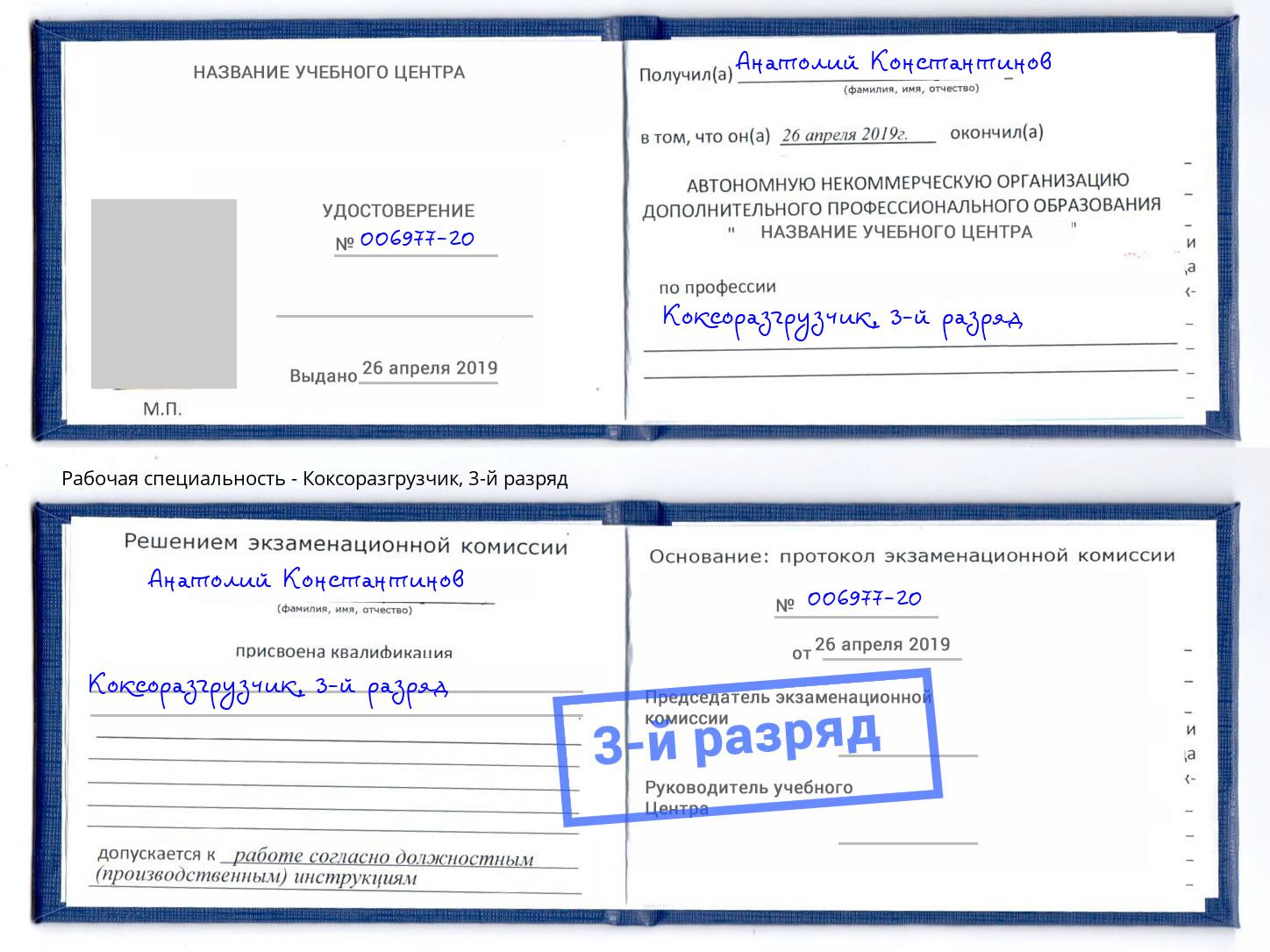 корочка 3-й разряд Коксоразгрузчик Нововоронеж
