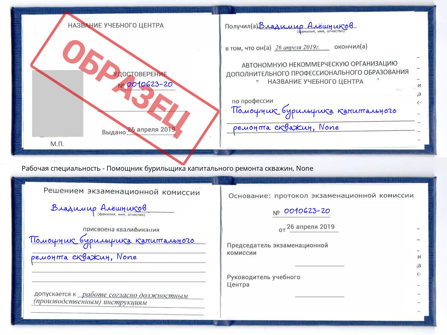 корочка None Помощник бурильщика капитального ремонта скважин Нововоронеж