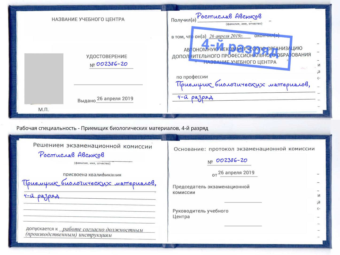 корочка 4-й разряд Приемщик биологических материалов Нововоронеж