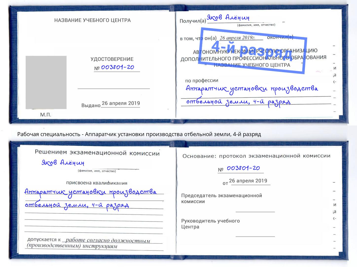 корочка 4-й разряд Аппаратчик установки производства отбельной земли Нововоронеж