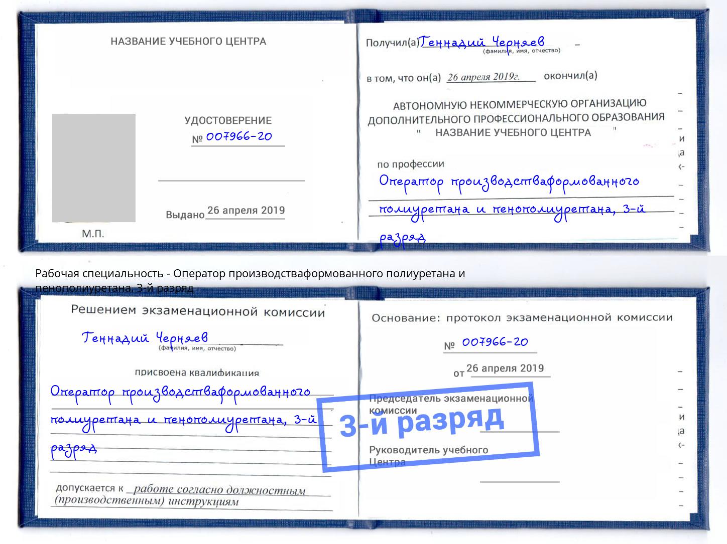 корочка 3-й разряд Оператор производстваформованного полиуретана и пенополиуретана Нововоронеж