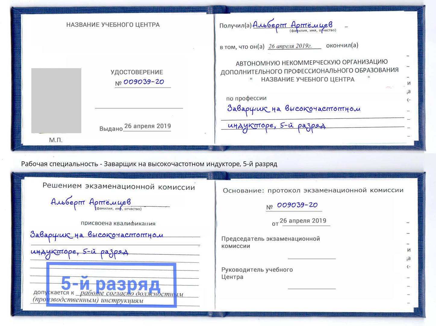 корочка 5-й разряд Заварщик на высокочастотном индукторе Нововоронеж